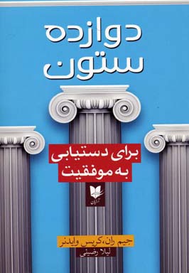 دوازده ستون